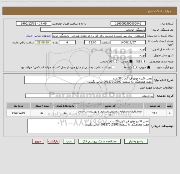 استعلام تعمیر الکترو موتور فن کویل 20 عدد
جهت هماهنگی با شماره 09127013397 تماس بگیرید.