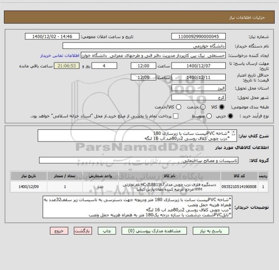 استعلام *شاخه PVCبیست سانت با زیرسازی 180 
*درب چوبی کلاف روسی 2در80ضد اب 16 لنگه 
*تایلPVCشصت درشصت با سازه درجه یک180 متر به همراه هزینه حمل ونصب 