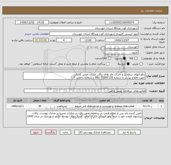 استعلام دفع آبهای سطحی و احداث دال های روگذر خیابان اصلی کانتکس
جهت اطلاع بیشتر با شماره 35551120-061 با شماره داخلی 117