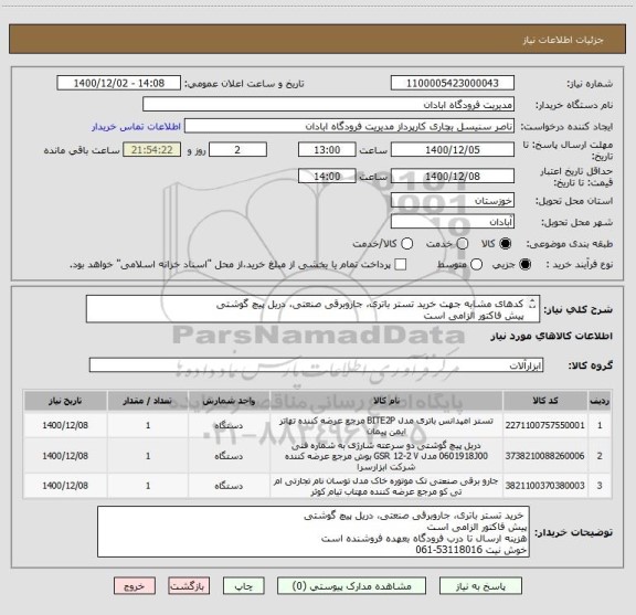 استعلام کدهای مشابه جهت خرید تستر باتری، جاروبرقی صنعتی، دریل پیچ گوشتی 
پیش فاکتور الزامی است
