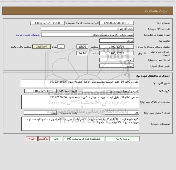 استعلام مهابی 60در 60  طبق لیست پیوست پیش فاکتور ضمیمه شود 09122426557