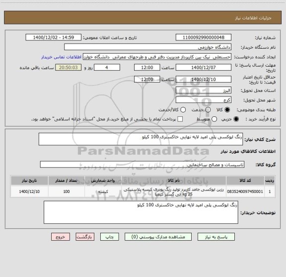 استعلام رنگ اپوکسی پلی امید لایه نهایی خاکستری 100 کیلو 