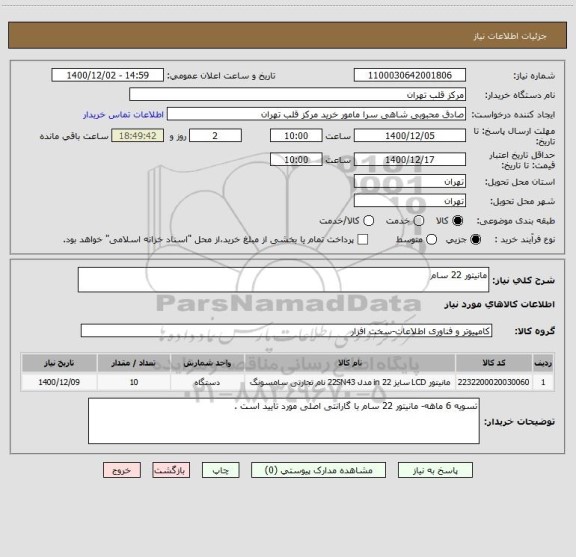 استعلام مانیتور 22 سام