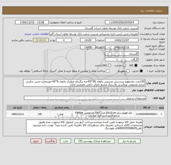 استعلام 150عدد جلدتقویم زیردستی مدیریتی باابعاد 30*45-لبه برگردان متحرک باابعاد 9*45-دوردوخت-جنس ترکیبی ازچرم مصنوعی پروکسی وآستری ضخیم باچاپ داغی تخصصی بانک