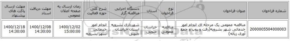 مناقصه عمومی یک مرحله ای انجام امور خدماتی شهر بشرویه(رفت و روب و جمع آوری زباله)