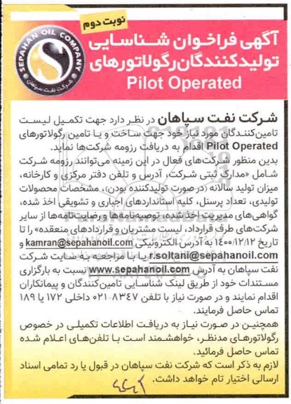 فراخوان,  فراخوان شناسایی تولیدکنندگان رگولاتورهای  Pilot operated  - نوبت دوم 