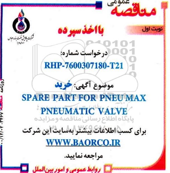 فراخوان، مناقصه خرید SPARE PART FOR PNEU MAX PNEUMATIC VALVE 