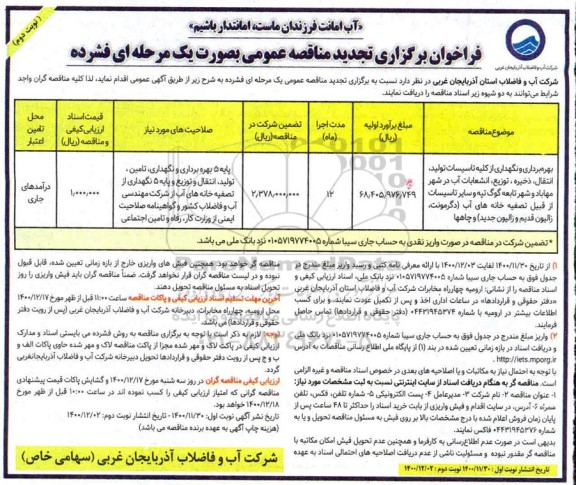 فراخوان مناقصه بهره برداری و نگهداری از کلیه تاسیسات تولید - نوبت دوم 