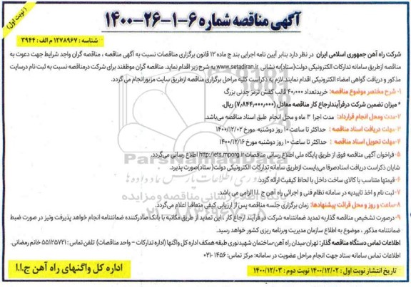 مناقصه، مناقصه عمومی خرید تعداد 40.000 قالب کفش ترمز چدنی بزرگ