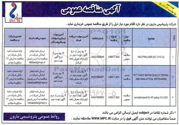 مناقصه NEUTRALISER (EC 3101A)... نوبت دوم