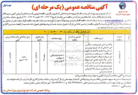 مناقصه واگذاری امانی خودروهای سنگین و امور خدماتی