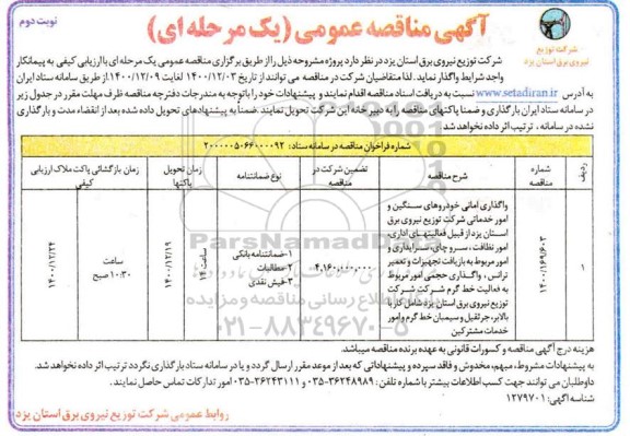 مناقصه، مناقصه واگذاری امانی خودروهای سنگین و امور خدماتی- نوبت دوم 