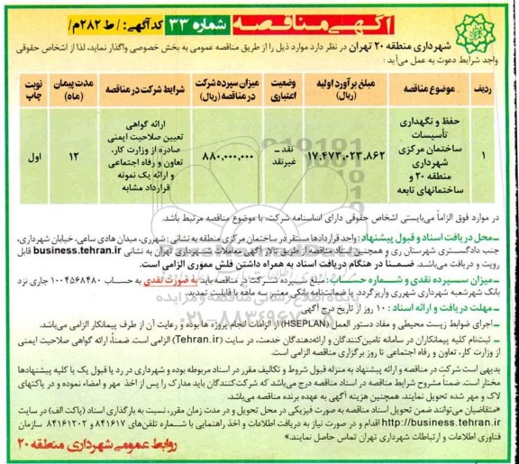 مناقصه حفظ و نگهداری تاسیسات