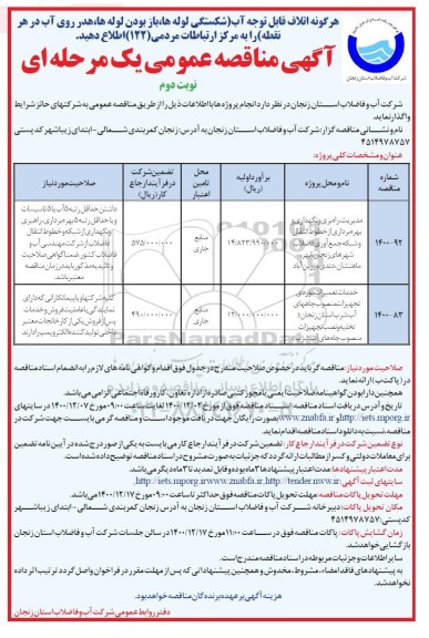 مناقصه، مناقصه مدیریت راهبری و نگهداری و بهره برداری از خطوط و...- نوبت دوم 