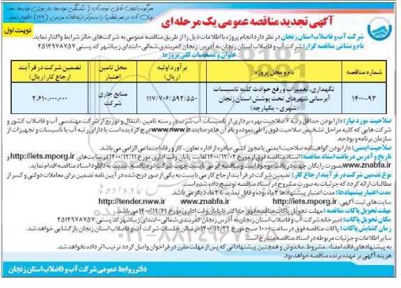 مناقصه نگهداری ، تعمیرات و رفع حوادث کلیه تاسیسات آبرسانی شهرهای تحت پوشش