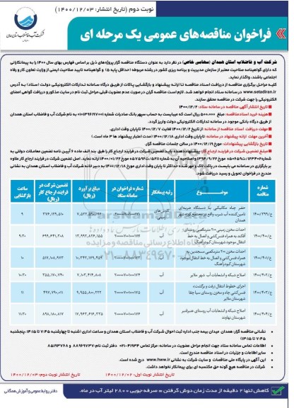 فراخوان مناقصه حفر چاه مکانیکی .....