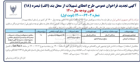 تجدید فراخوان عمومی طرح اعطای تسهیلات