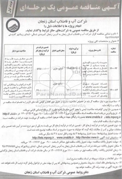 مناقصه، مناقصه مدیریت راهبری و نگهداری و بهره برداری از خطوط و...