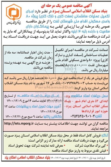 مناقصه  اجرای تکمیل عملیات ساختمانی نوبت دوم 