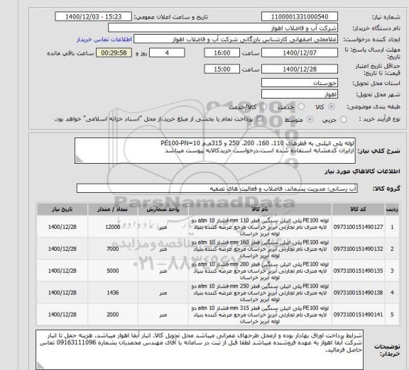 استعلام لوله پلی اتیلنی به قطرهای 110، 160، 200، 250 و 315م.م PE100-PN=10ازایران کدمشابه استفاده شده است.درخواست خریدکالابه پیوست میباشد