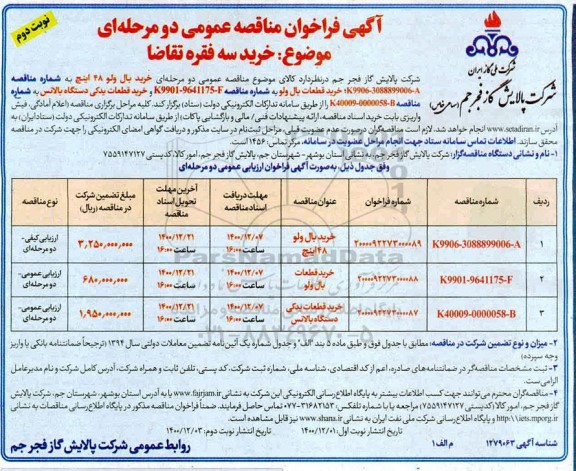 فراخوان مناقصه خرید بال ولو 48 اینچ نوبت دوم