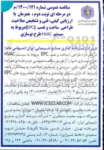 مناقصه صلاحیت طراحی، ساخت و نصب (EPC) مربوط به سیستم HVAC  ... - نوبت دوم