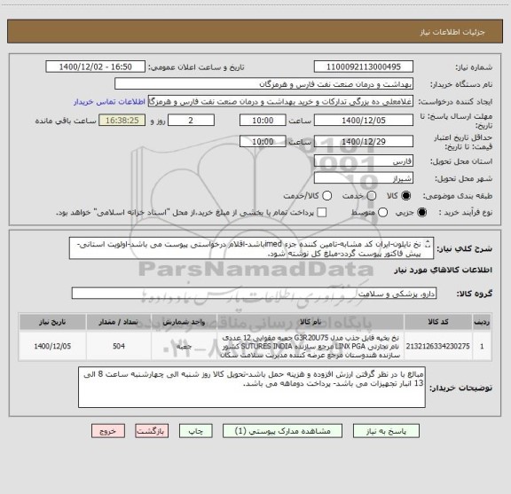 استعلام نخ نایلون-ایران کد مشابه-تامین کننده جزء imedباشد-اقلام درخواستی پیوست می باشد-اولویت استانی-پیش فاکتور پیوست گردد-مبلغ کل نوشته شود.
