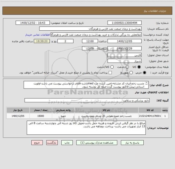 استعلام چسب زخم-ایران کد مشابه-تامین کننده جزء imedباشد-اقلام درخواستی پیوست می باشد-اولویت استانی-پیش فاکتور پیوست گردد-مبلغ کل نوشته شود.
