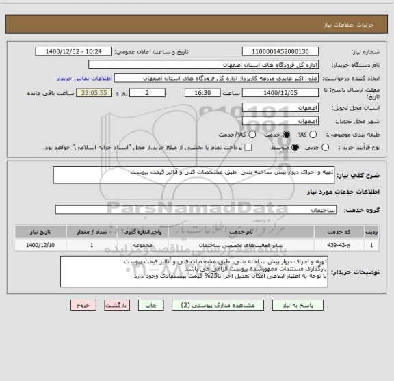 استعلام تهیه و اجرای دیوار پیش ساخته بتنی  طبق مشخصات فنی و آنالیز قیمت پیوست