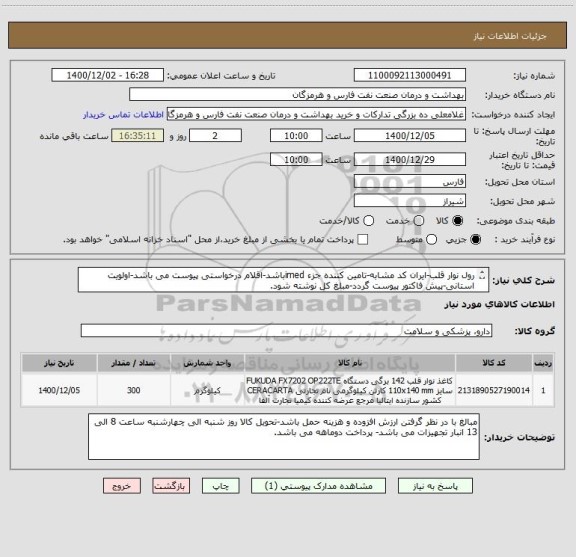 استعلام رول نوار قلب-ایران کد مشابه-تامین کننده جزء imedباشد-اقلام درخواستی پیوست می باشد-اولویت استانی-پیش فاکتور پیوست گردد-مبلغ کل نوشته شود.
