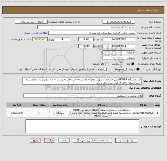 استعلام خریددستگاه NCPAPطبق مشخصات پیوست-ایران کدمشابه است-هزینه ارسال تا انبار بیمارستان بافروشنده است-تسویه تاقبل از پایان سال می باشد.