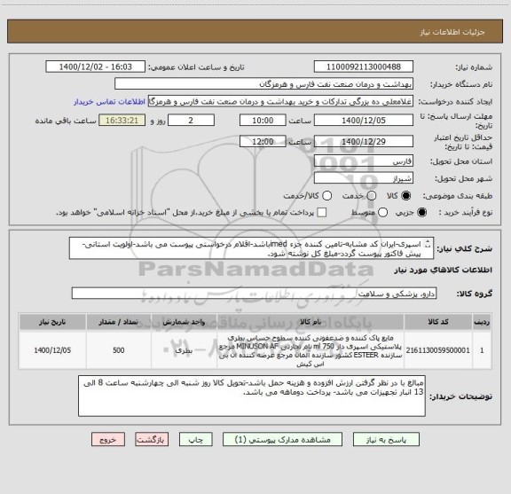 استعلام اسپری-ایران کد مشابه-تامین کننده جزء imedباشد-اقلام درخواستی پیوست می باشد-اولویت استانی-پیش فاکتور پیوست گردد-مبلغ کل نوشته شود.

