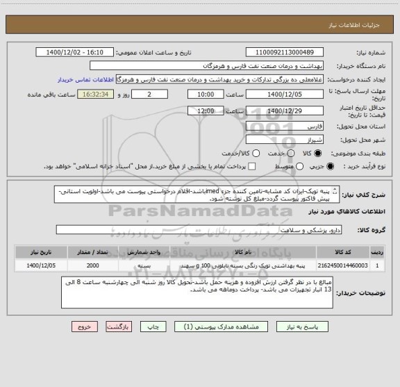 استعلام پنبه توپک-ایران کد مشابه-تامین کننده جزء imedباشد-اقلام درخواستی پیوست می باشد-اولویت استانی-پیش فاکتور پیوست گردد-مبلغ کل نوشته شود.
