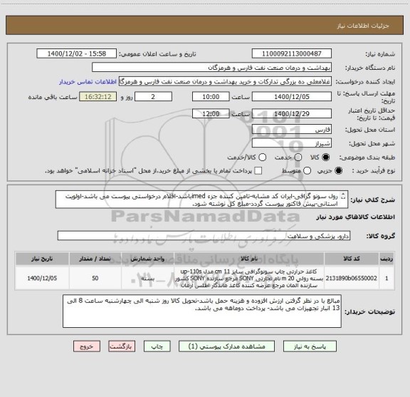 استعلام رول سونو گرافی-ایران کد مشابه-تامین کننده جزء imedباشد-اقلام درخواستی پیوست می باشد-اولویت استانی-پیش فاکتور پیوست گردد-مبلغ کل نوشته شود.
