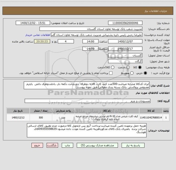 استعلام ایران کدکالا مشابه میباشد-500عدد کیف کارت 8لایه دوطرفه ،دوردوخت دکمه دار، باجلددوطرف داغی  باچرم مصنوعی پروکسی ،باتک بسته بندی مقوائی(طبق نمونه پیوست)