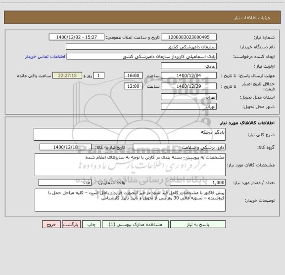 استعلام بادگیر دوتیکه 