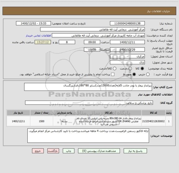 استعلام زیرانداز بیمار با پودر جاذب 5لایه(تعداد15000عدد)سایز 80*180بالداربزرگسال