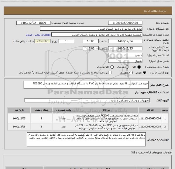 استعلام خرید میز کنفرانس 8 نفره  تمام ام دی اف با نوار PVC با دستگاه اتومات و صندلی اداری چرمی FK2090