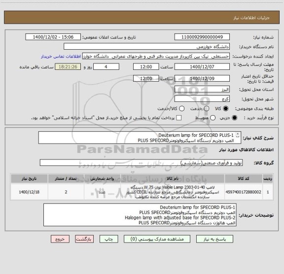 استعلام 1-Deuterium lamp for SPECORD PLUS
المپ دوتریم دستگاه اسپکتروفوتومترPLUS SPECORD
2-Halogen lamp with adjusted base for SPECORD PLUS
