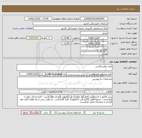 استعلام کیف حمل واکسن 