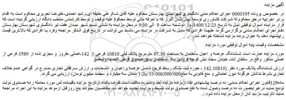 مزایده فروش  ششدانگ عرصه و اعیان ساختمان به مساحت 97.30 مترمربع پلاک ثبتی 10810 فرعی از 142-اصلی مفروز و مجزی شده از 3589 فرعی از اصلی 