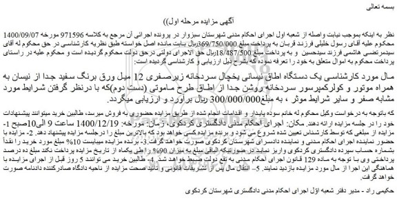 مزایده فروش  یک دستگاه اطاق نیسانی یخچال سردخانه زیرصفری 12 میل ورق برنگ سفید جدا از نیسان به همراه موتور و ...