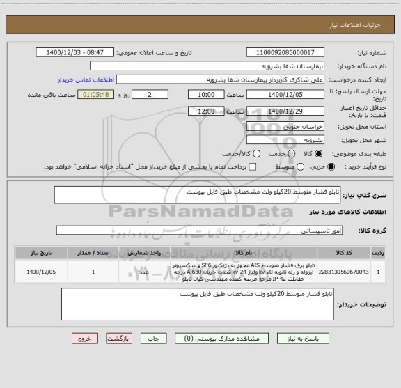 استعلام تابلو فشار متوسط 20کیلو ولت مشخصات طبق فایل پیوست