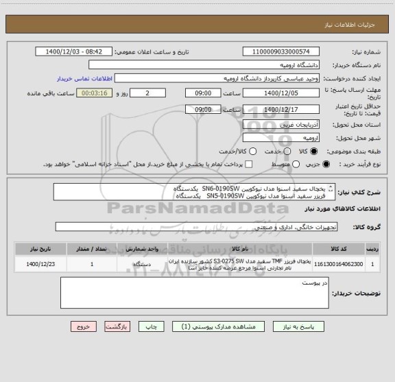 استعلام یخچال سفید اسنوا مدل نیوکویین SN6-0190SW  یکدستگاه
فریزر سفید اسنوا مدل نیوکویین SN5-0190SW   یکدستگاه
دقیقا همین مدل فقط قیمت دهی شوند.
