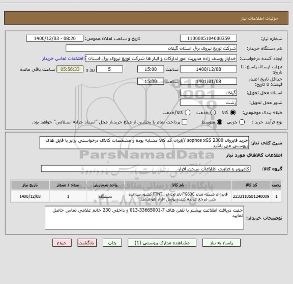 استعلام خرید فایروال sophos xGS 2300 //ایران کد کالا مشابه بوده و مشخصات کالای درخواستی برابر با فایل های پیوستی می باشد