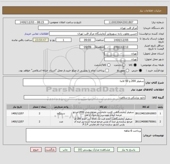 استعلام سمپلر 200 و 50 لاندا