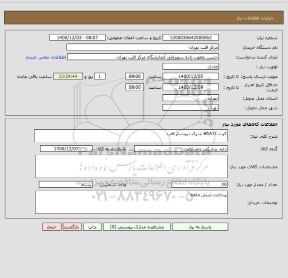 استعلام کیت HbA1C شرکت پیشتاز طب