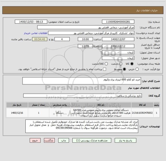 استعلام خرید اتو کلاو 600 لیتری پری وکیوم