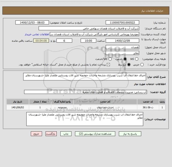 استعلام اجرای خط انتقال اب شرب بهسازی چشمه واحداث حوضچه شیر الات روستایی علمدار علیا -شهرستان ملایر