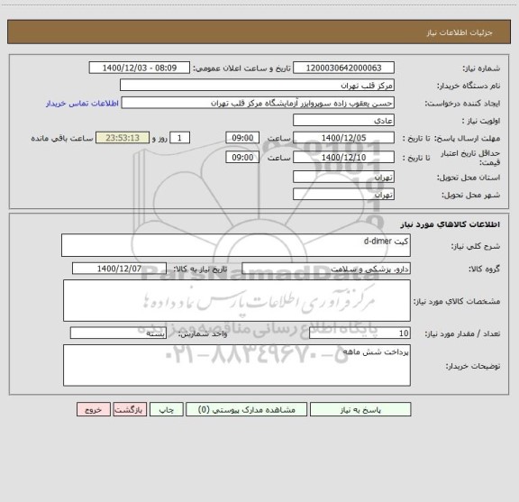 استعلام کیت d-dimer